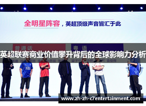 英超联赛商业价值攀升背后的全球影响力分析